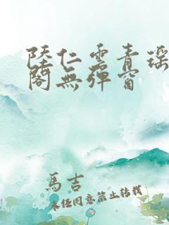 陆仁云青瑶笔趣阁无弹窗