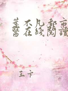 叶不凡都市古仙医在线阅读