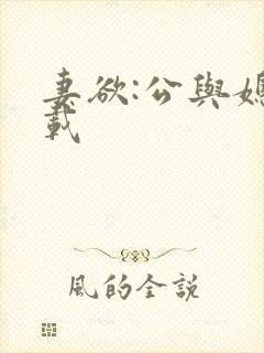 妻欲:公与媳下载
