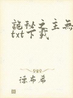 诡秘之主无错版txt下载