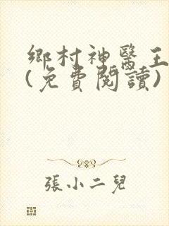 乡村神医王大春(免费阅读)