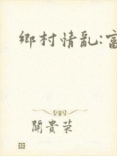 乡村情乱:富婆