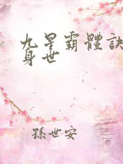 九星霸体诀龙尘身世