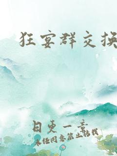 狂宴群交换伴侣