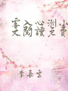 雾入心洲小说全文阅读免费无弹窗笔
