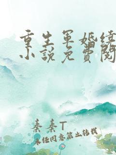 重生军婚绕指柔小说免费阅读