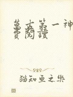 万古第一神的免费阅读