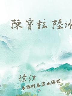 陈宝柱 陆冰嫣