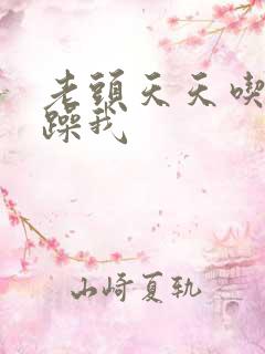 老头天天吃我奶躁我