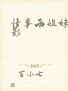 情事两姐妹 电影