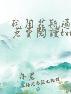 我用花瓶通古今免费阅读txt
