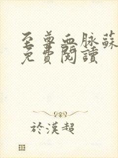 至尊血脉苏铭渊免费阅读