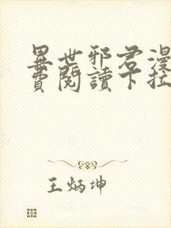 异世邪君漫画免费阅读下拉式古风