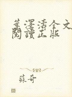 叶泽涛全文免费阅读正版