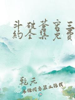斗破苍穹三年之约全集免费观看高清