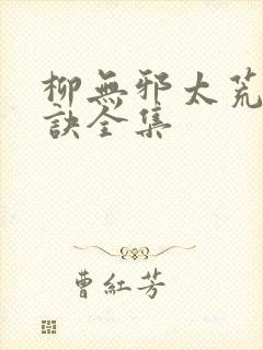 柳无邪太荒吞天诀全集