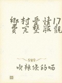乡村爱情17免费完整版观看电视剧