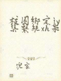 校园绑定jy收集系统xh米小小