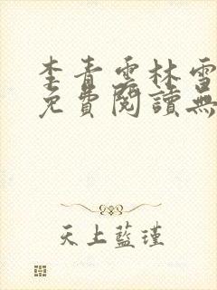 李青云林雪小说免费阅读无弹窗最新章节