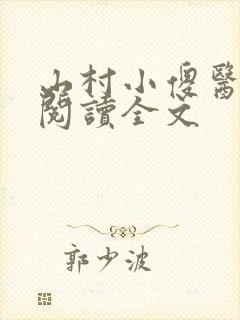 山村小傻医免费阅读全文