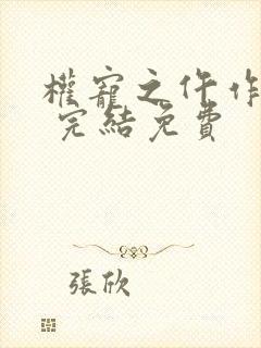权宠之仵作医妃 完结免费
