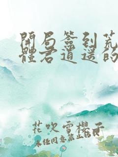 开局签到荒古圣体君逍遥的老婆