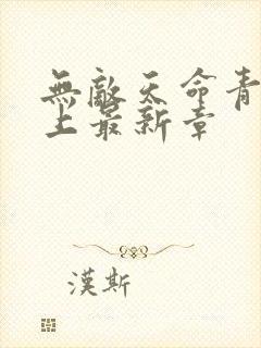 无敌天命青鸾峰上最新章