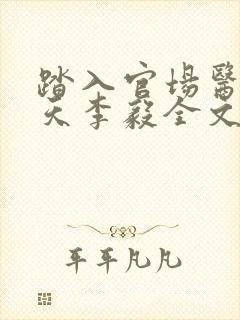踏入官场医道问天李毅全文小说