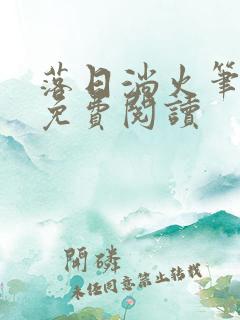 落日淌火笔趣阁免费阅读