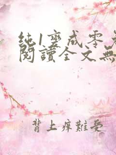 纯1变成零免费阅读全文无弹窗笔趣阁