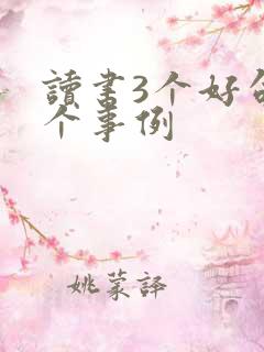 读书3个好句2个事例