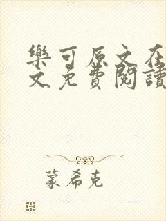 乐可原文在线全文免费阅读笔趣阁无弹窗