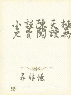 小说陈天极全文免费阅读无弹窗