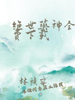 绝世药神全本免费下载