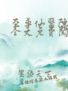 至尊仙医陈飞宇全文免费阅读