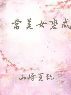 当美女变成丑女