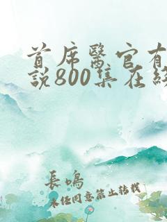 首席医官有声小说800集在线收听