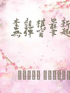 李观棋最新章节无弹窗笔趣阁