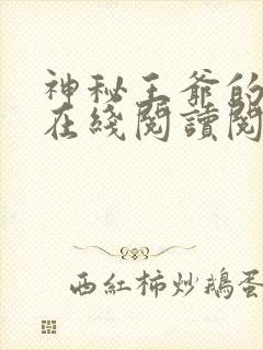 神秘王爷的爱妃在线阅读阅读全文