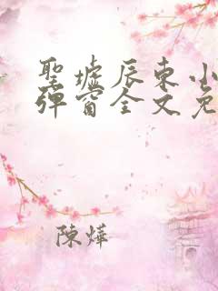 圣墟辰东小说无弹窗全文免费阅读