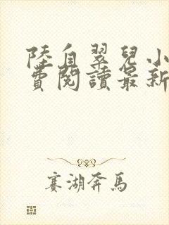 陆自翠儿小说免费阅读最新章节更新