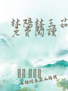 林阳林玉茹全集免费阅读
