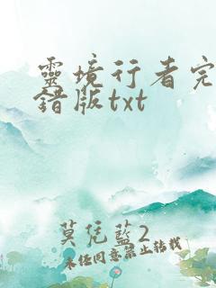 灵境行者完整无错版txt