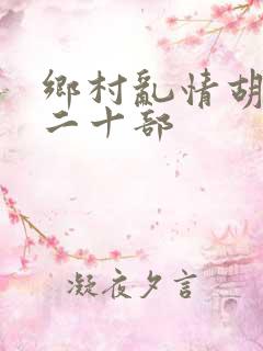 乡村乱情胡秀英二十部