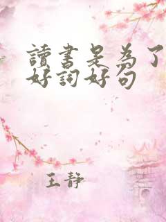 读书是为了自己好词好句
