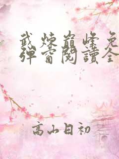 武炼巅峰免费无弹窗阅读全文