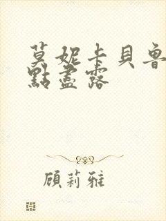 莫妮卡贝鲁奇三点尽露