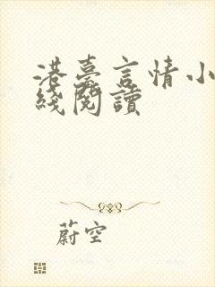 港台言情小说在线阅读