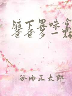 腋下异味会遗传爸爸多一点还是妈妈多一点