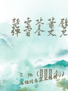 楚云苓萧壁城无弹窗全文免费阅读